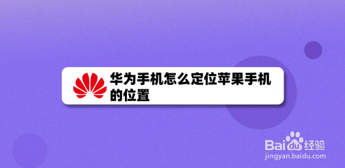华为开启手机定位功能华为手机怎么设置定位功能-第2张图片-太平洋在线下载