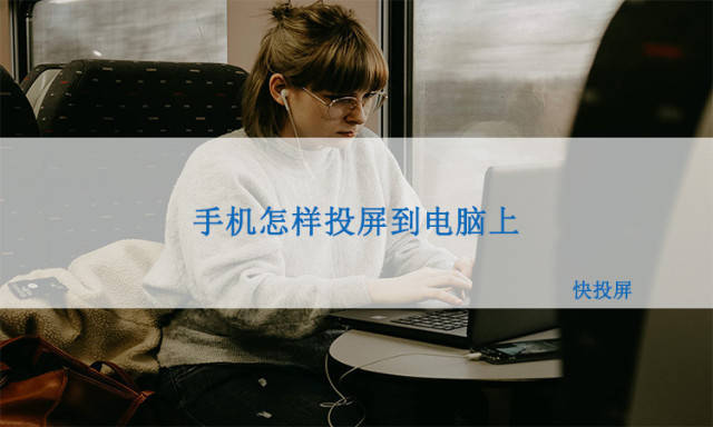 华为手机怎样连接到电脑
:手机怎样投屏到电脑上？快快收藏手机投屏教程！