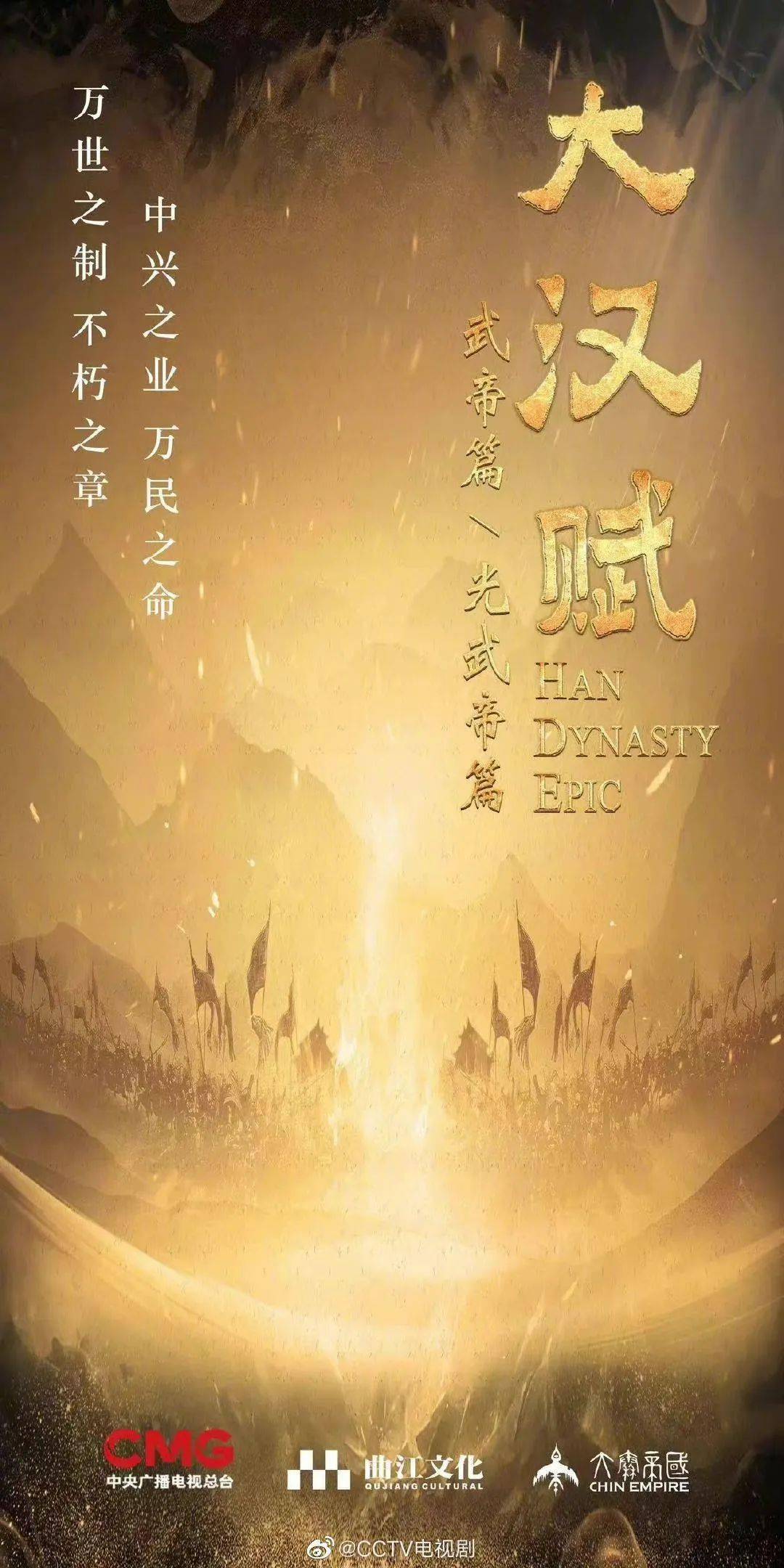 华为手机看电视剧
:《大汉赋》入选【大剧看总台】2023央视电视剧片单！