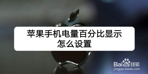 苹果手机5怎么设置电量iphone手机电量排行-第2张图片-太平洋在线下载