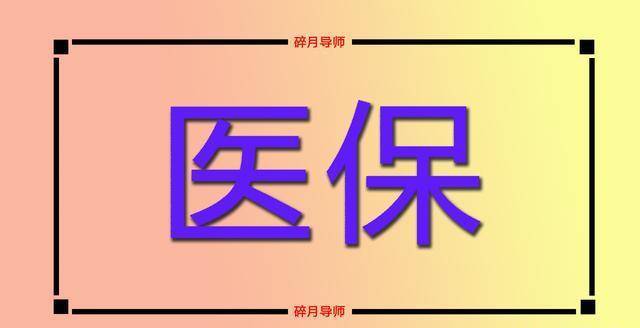 看看华为手机多少钱
:北京2023年居民医保个人缴费标准调整，看看你需要交多少钱？