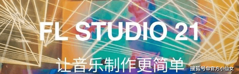 华为手机安装包格式
:FL STUDIO21水果软件国行版仅支持中文语言切换