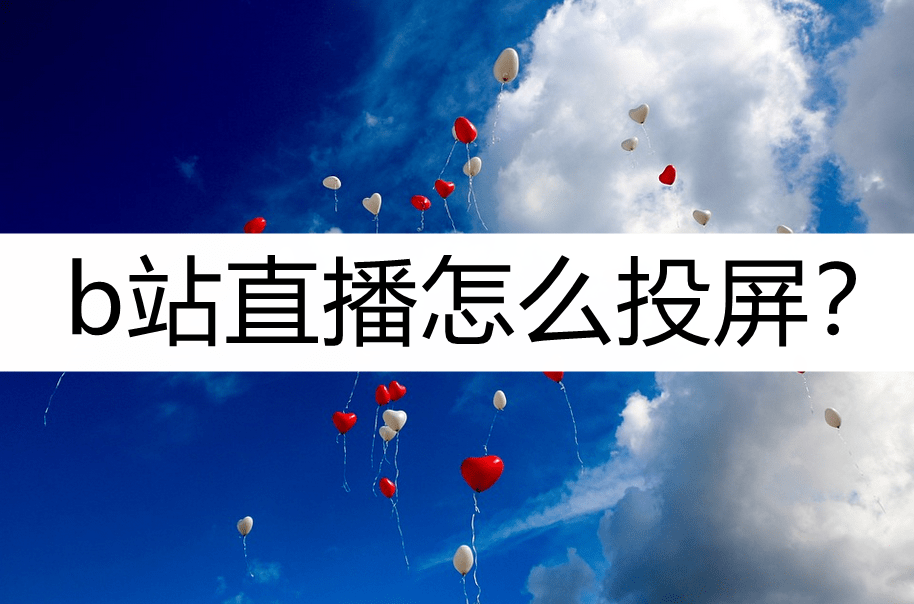 华为手机镜像到lg电视上
:b站直播怎么投屏？看看这样操作