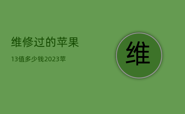 华为什么手机有bl锁
:维修过的苹果13值多少钱