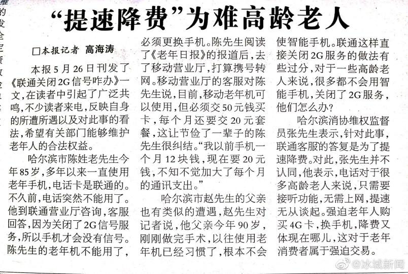 华为手机联通卡2G:老年日报发文：质疑中国联通取消2G卡服务是强迫交易-第3张图片-太平洋在线下载