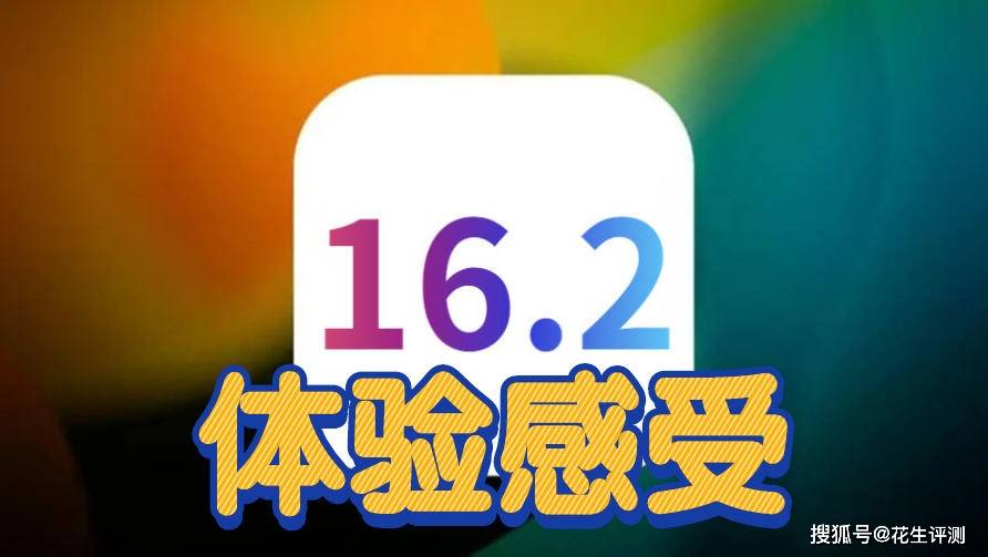 苹果怎么升级到指定版系统:iOS16.2受到果粉认可！太流畅省电了，信号完美，建议升级