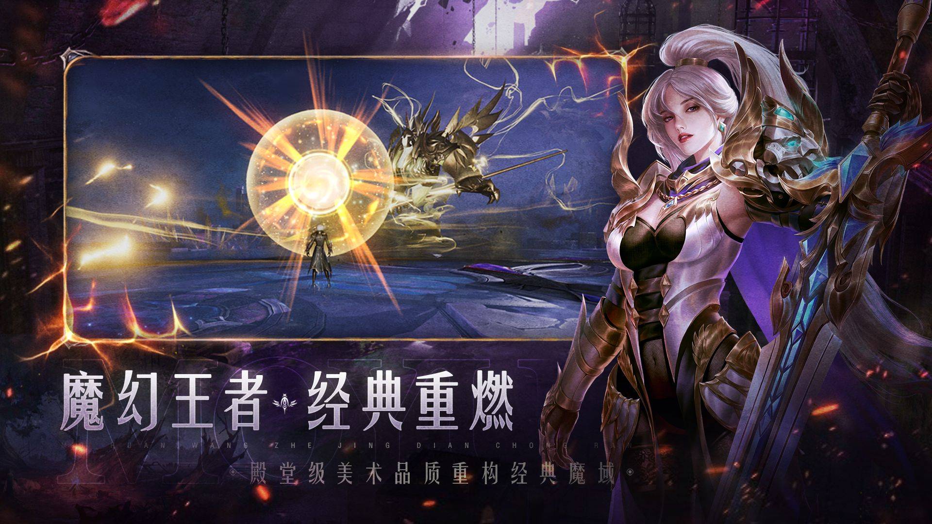 苹果版魔域手游怎么下载:《魔域手游2》惊喜来袭，延续经典创新不停