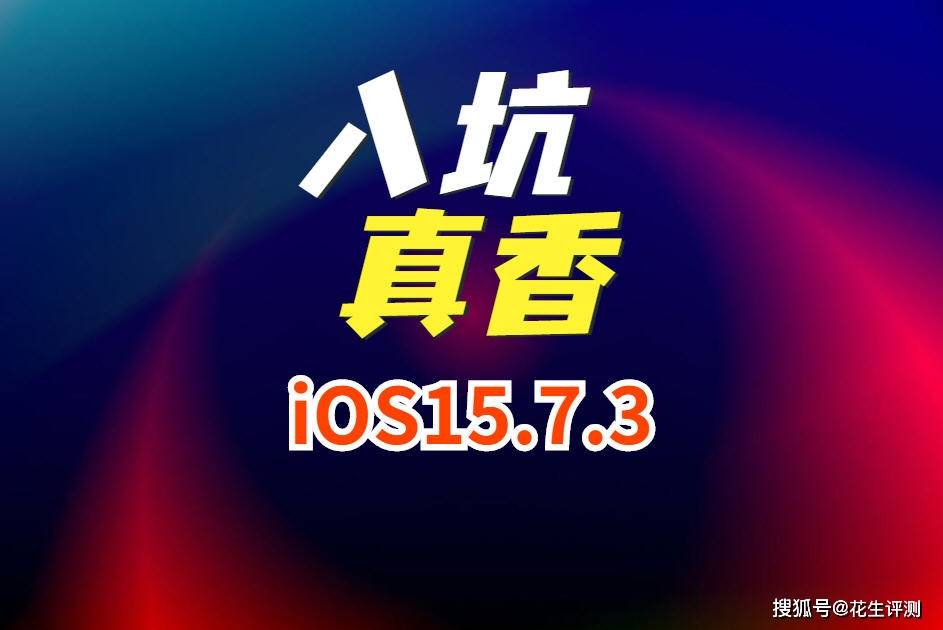 王者荣耀改胜率软件苹果版:iOS15.7.3获得资深果粉认可！续航大增，信号优化太强了