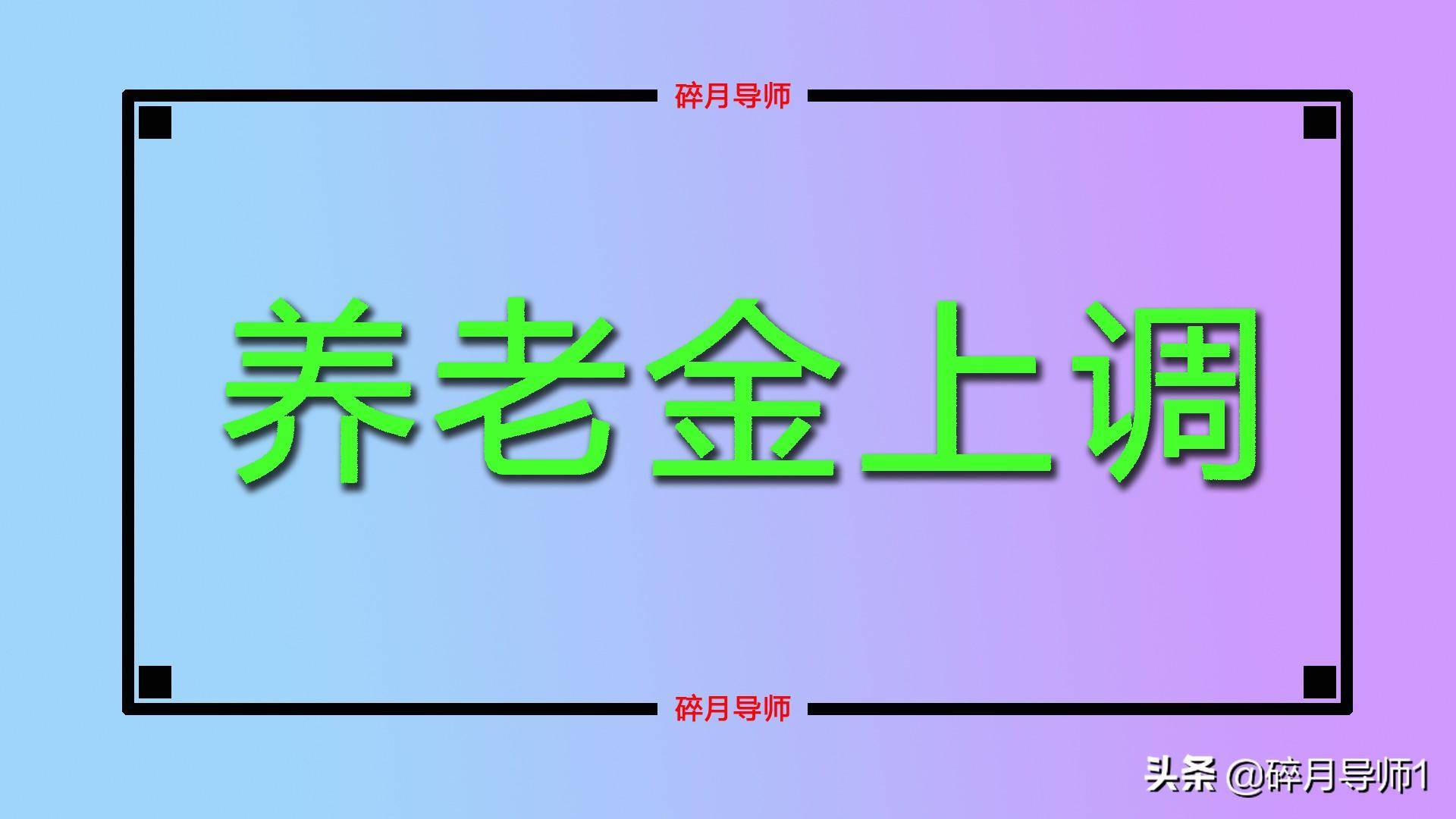 核算报告电子版在哪看苹果:缴费26年，养老金上调与养老金重新核算，哪种方式增加的金额多？