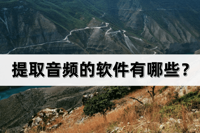 音频提取器免费版下载苹果:提取音频的软件有哪些？两种方法和操作步骤！