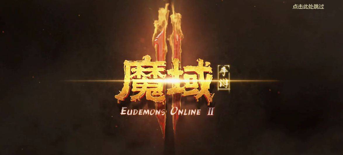 最新传奇苹果版手游网站:雷鸣大陆的征服不会停止，《魔域手游2》让你登上王者宝座！