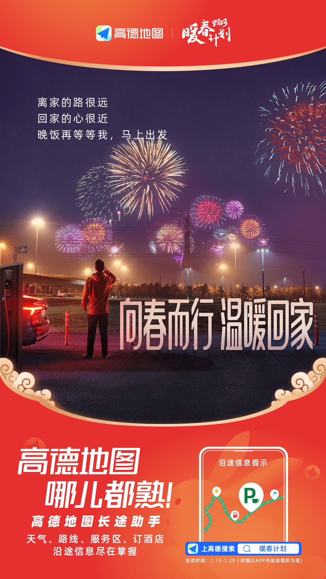 苹果ios高德地图车机版:高德地图启动暖春计划助力春运 免佣联盟累计最长免佣49小时