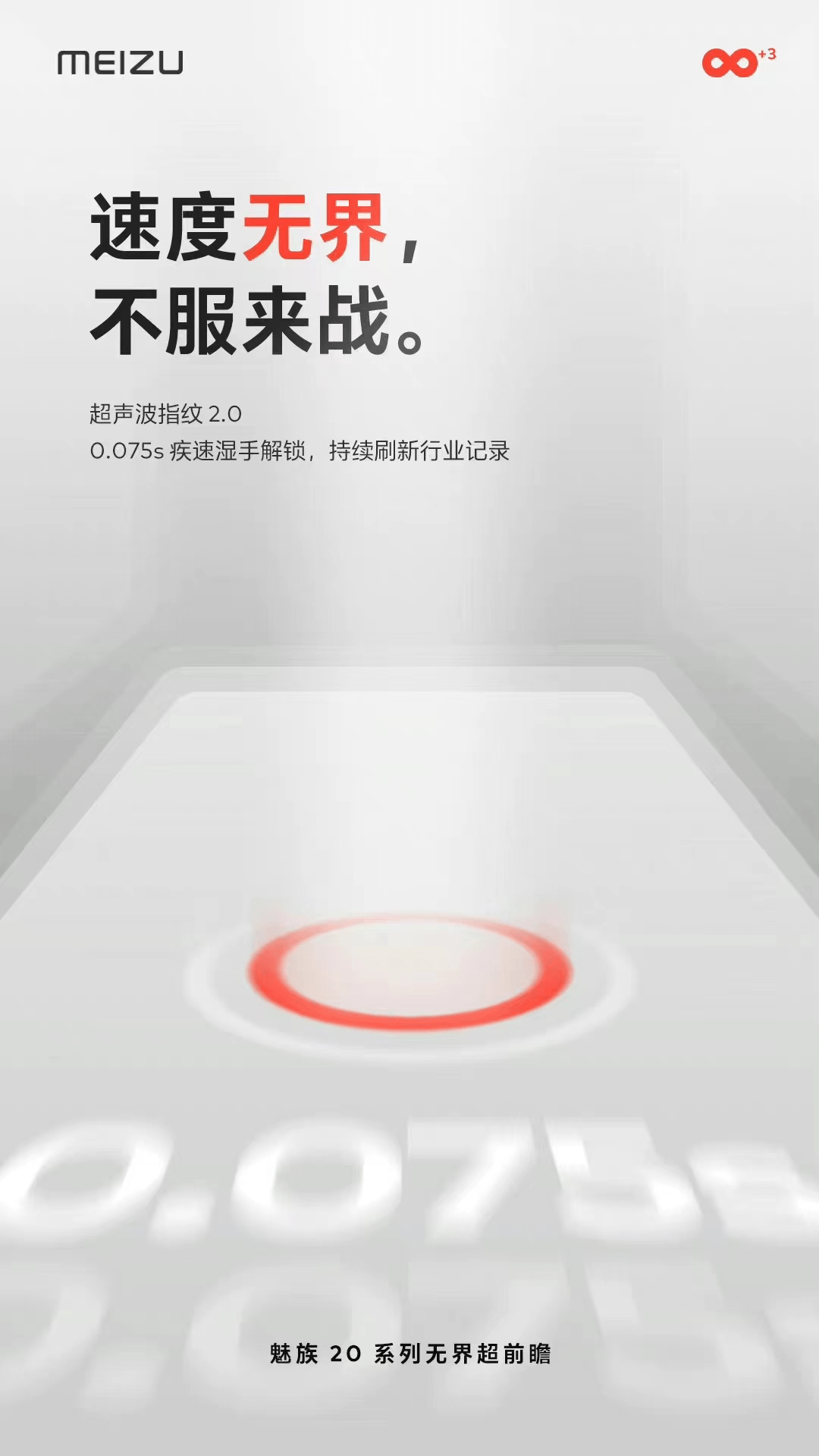 苹果屏下指纹版怎么样:0.075秒疾速解锁再次刷新行业记录！魅族 20 系列配备超声波指纹2.0