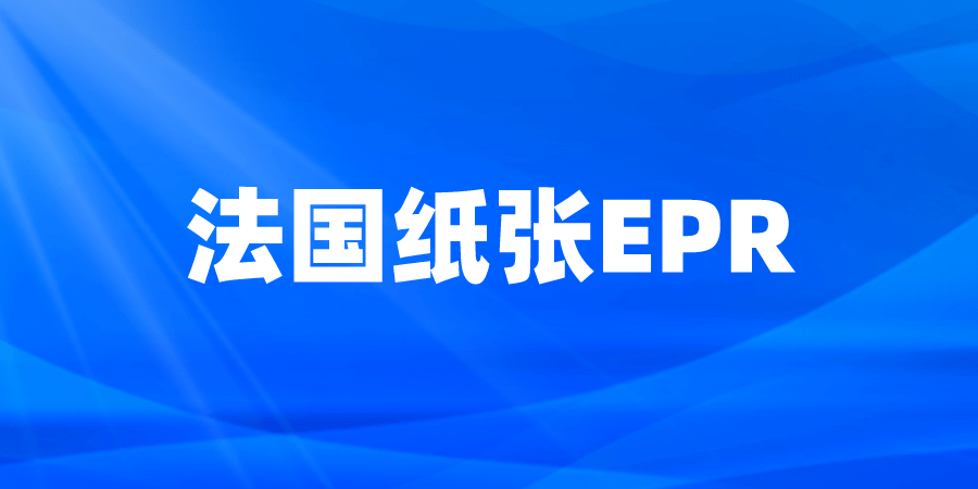 PPT字体竖版苹果
:2023年1月法国纸张EPR强制！有何影响？谁要注册？