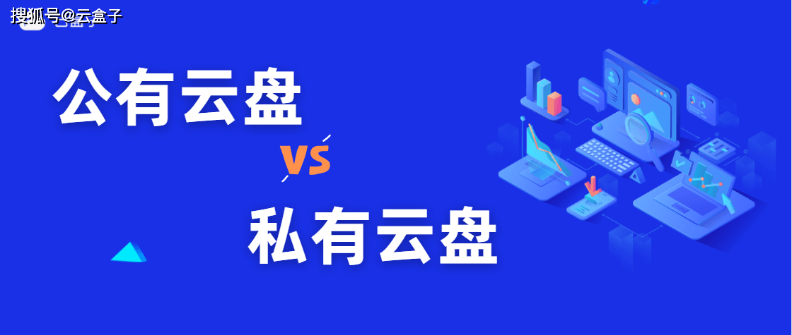 苹果版的云盘
:企业云盘怎么选？公有云盘和私有云盘有什么区别？