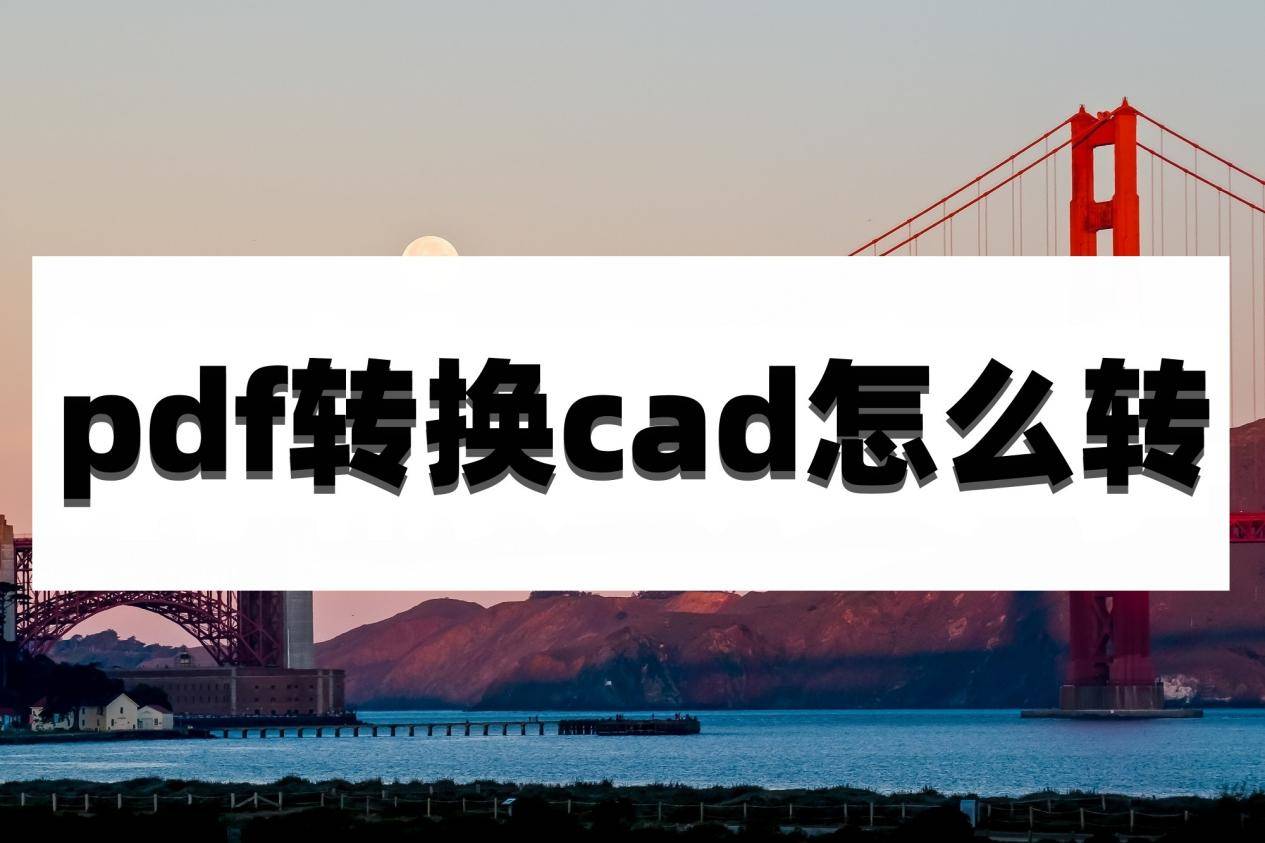 迅捷cad下载苹果版
:pdf转换cad怎么转？试试看这些方法