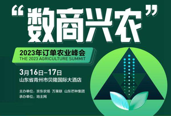 香蜜直播苹果版
:“数商兴农”2023订单农业峰会，促农业产业发展