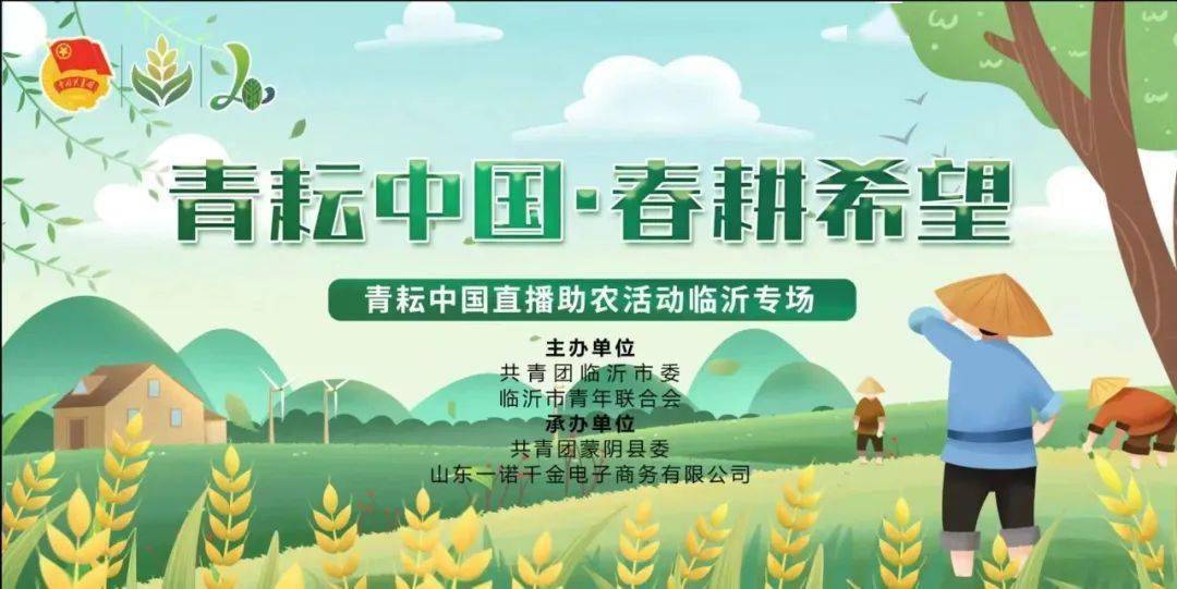 成版人性直播苹果
:明天下午16:00！“青耘中国·春耕希望”直播助农活动临沂蒙阴专场等你来！