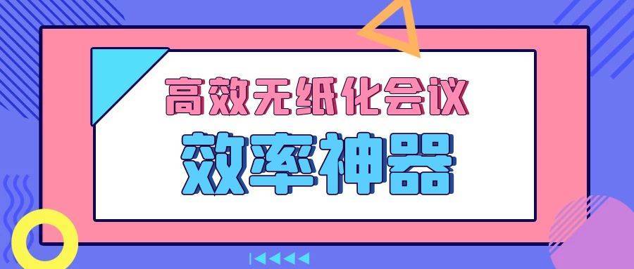 008神器苹果版使用
:职场人必备！高效无纸化会议效率神器-EV屏幕共享，用了老板都夸我！
