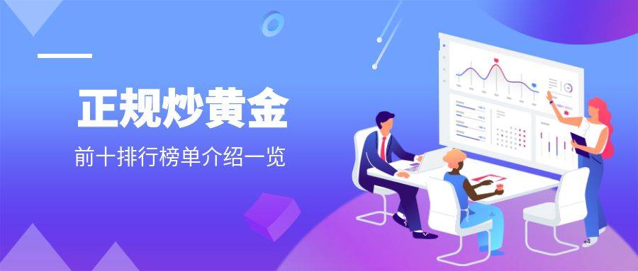 苹果版黄金实时软件
:正规炒黄金app前十排行榜单介绍（2023）