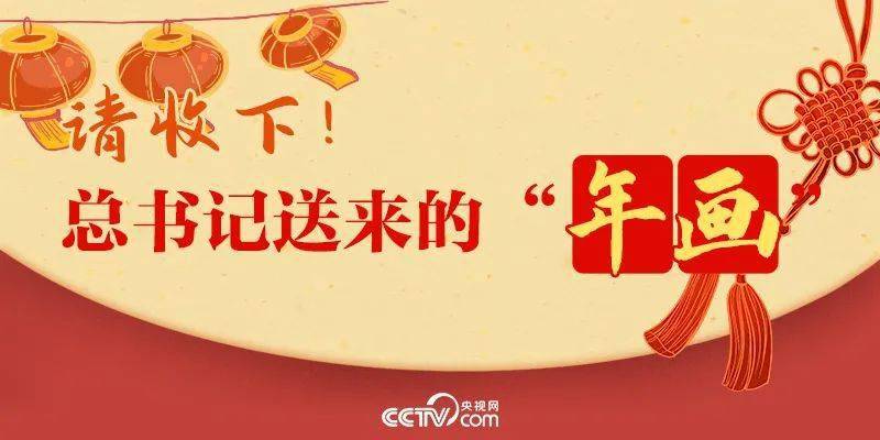 大象福建麻将苹果版
:好好学习 | 看！总书记送来的“年画”