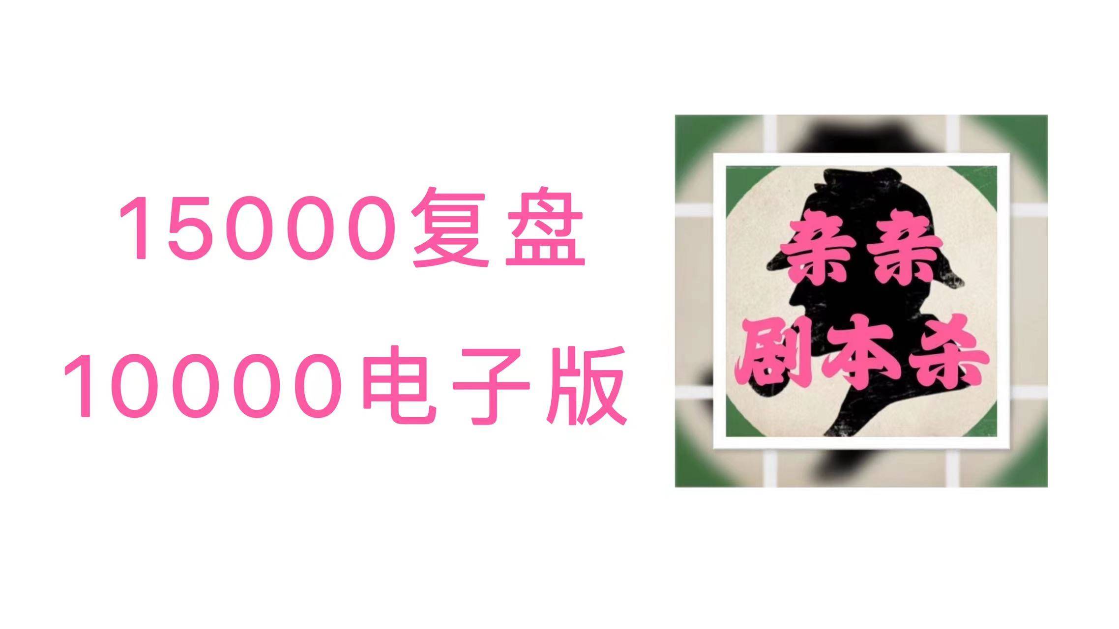 饥荒苹果版解锁人物
:剧本杀《K的游戏17临渊客栈》复盘解析+凶手是谁+剧透结局+测评