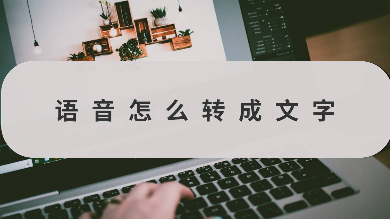 文字转语音极速版苹果:语音怎么转成文字？转换工具分享