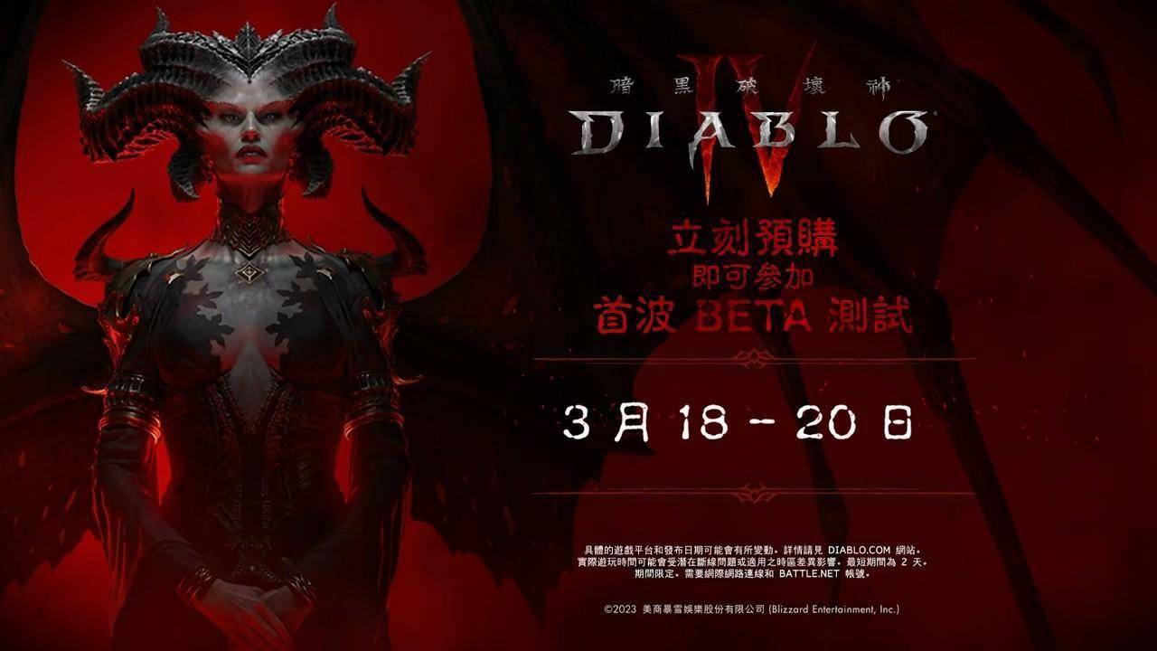 苹果beta版如何删除:《暗黑破坏神4》公布30秒Beta测试预告