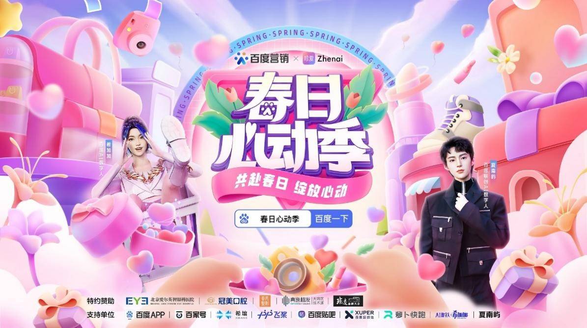 盖楼大挑战苹果版:共赴春日，绽放心动，百度营销“春日心动季”圆满收官