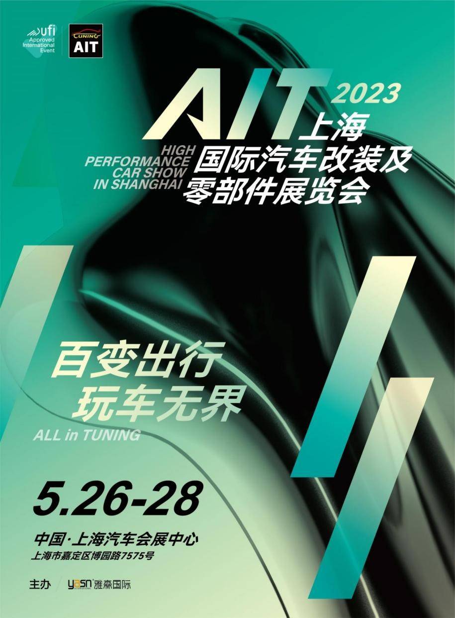 苹果探索版改装教程:AIT国际汽车改装展，首次在沪举办，定档5月26-28日