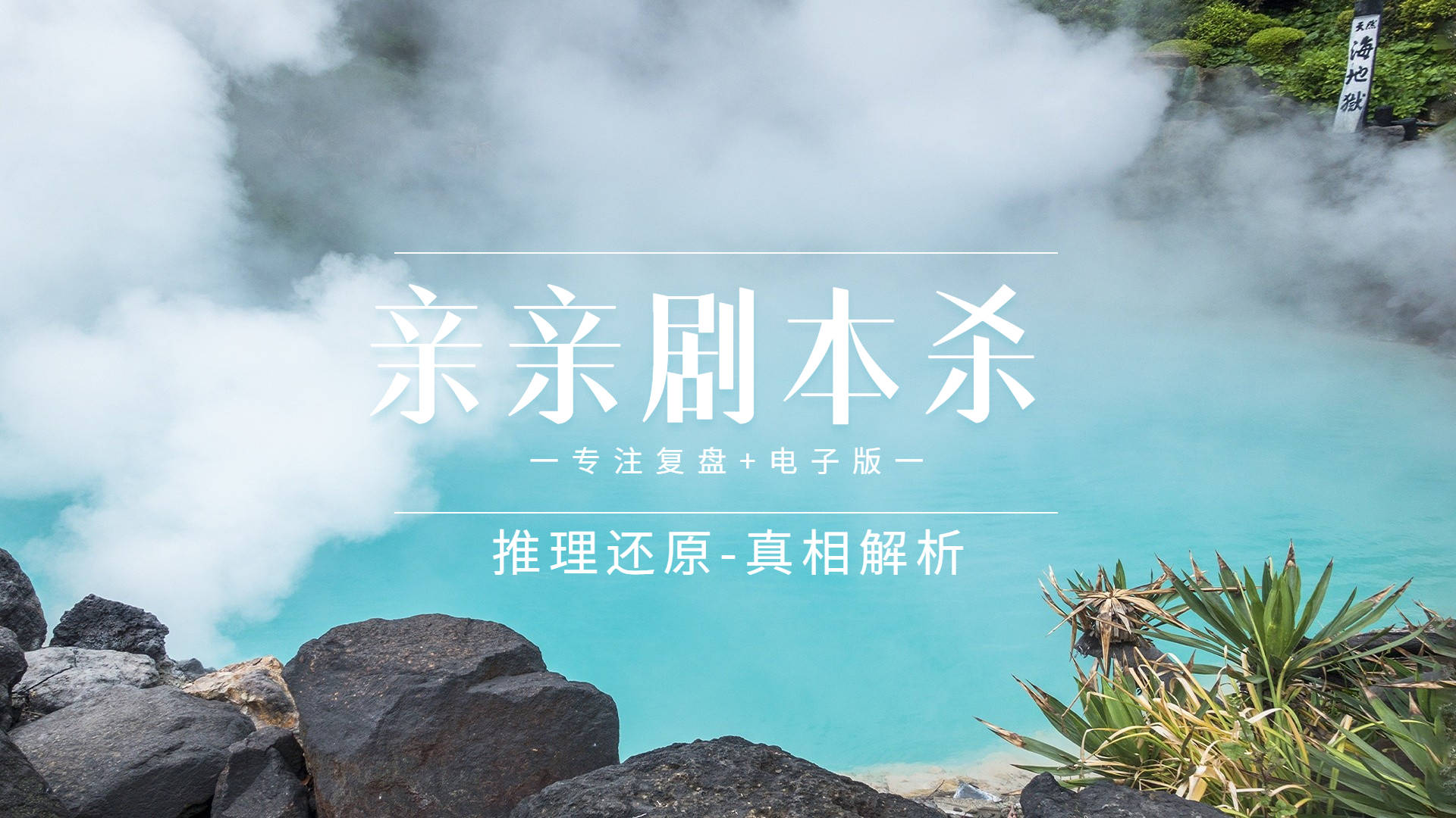 解救方块苹果版攻略:剧本杀《长生祭》复盘解析+凶手是谁+剧透真相答案