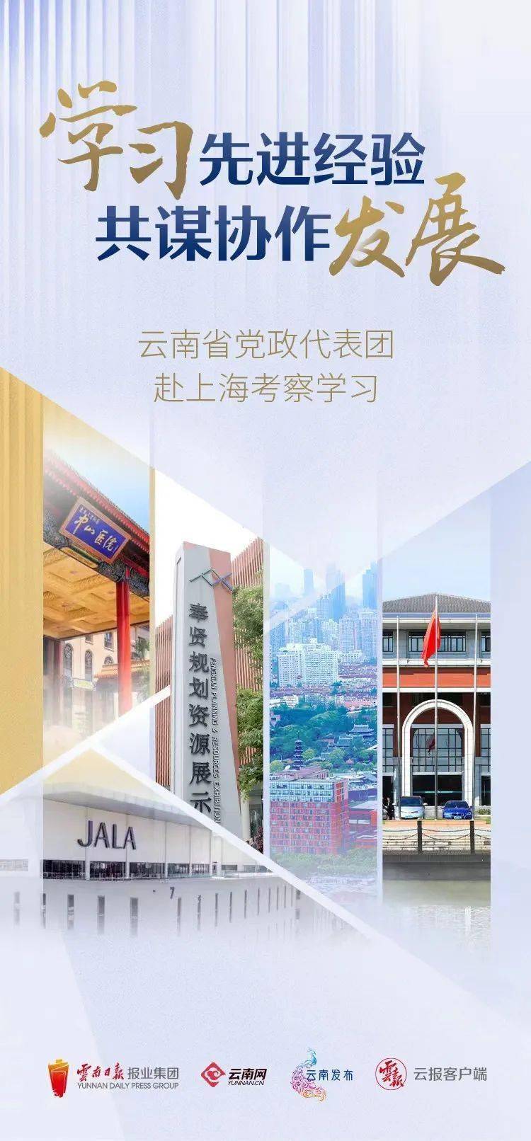 苹果版欢游链接:共谋协作发展！云南省党政代表团赴上海考察学习