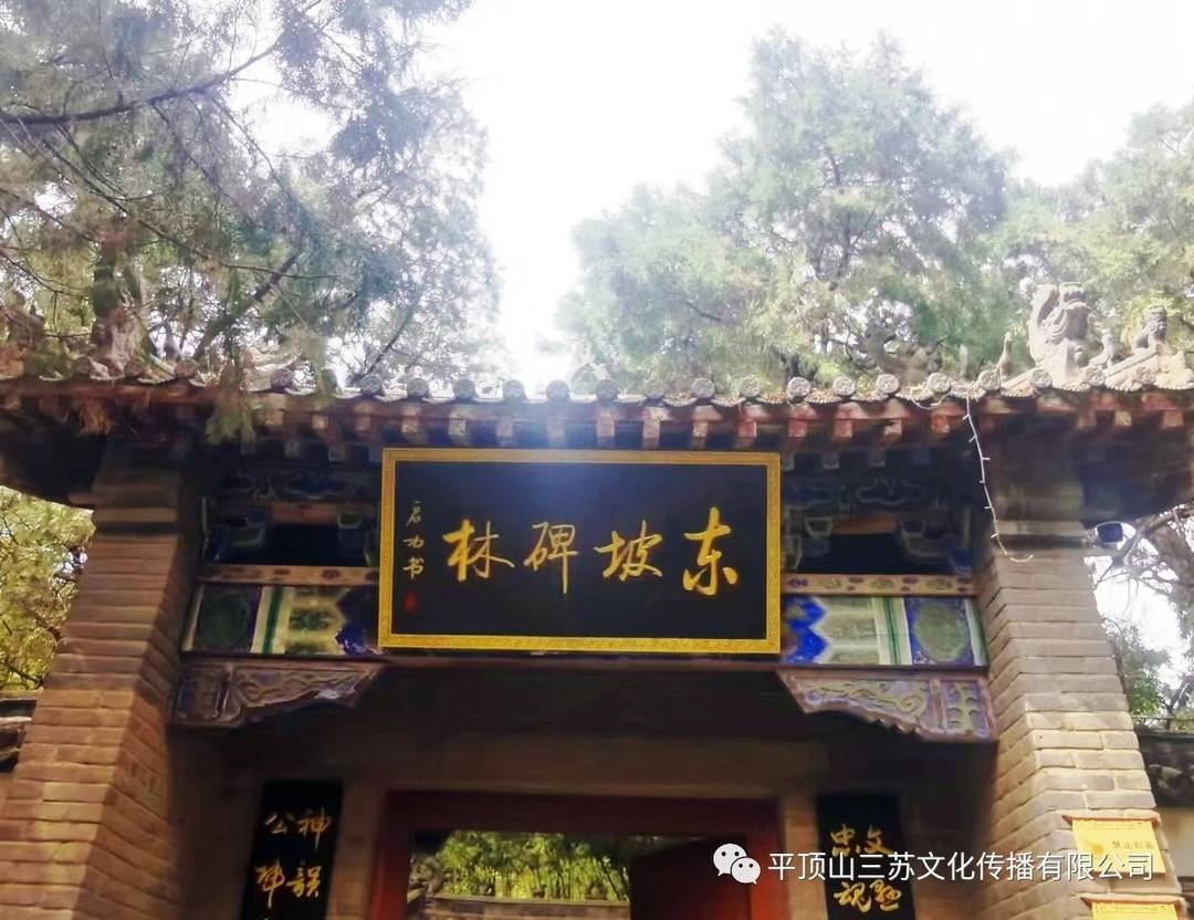 曰曰讯苹果版:苏明奇：东坡缘何嘲子由？从郏县三苏园“启功碑”浅谈苏轼教育方式