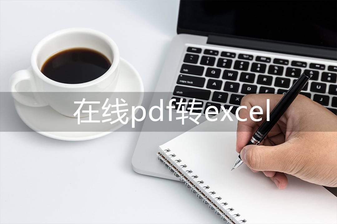 苹果版excel快速提取:在线pdf转excel,用什么工具将pdf转excel