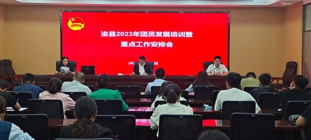 智慧团建手机登录入口:【改革动态】浚县召开2023年团员发展培训会