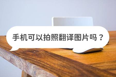 打雷可以玩手机吗:手机可以拍照翻译图片吗？这些工具很简单