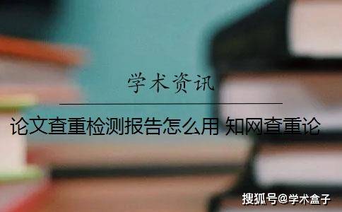 查快递用手机号怎么查:论文查重检测报告怎么用 知网查重论文怎么检测？