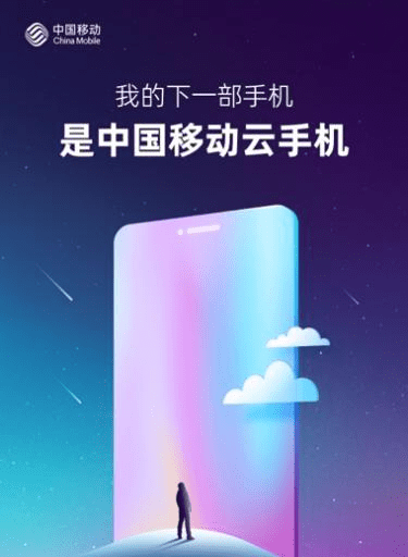 红手指云手机:中国移动云手机即将发布，“算力龙头”再推新品