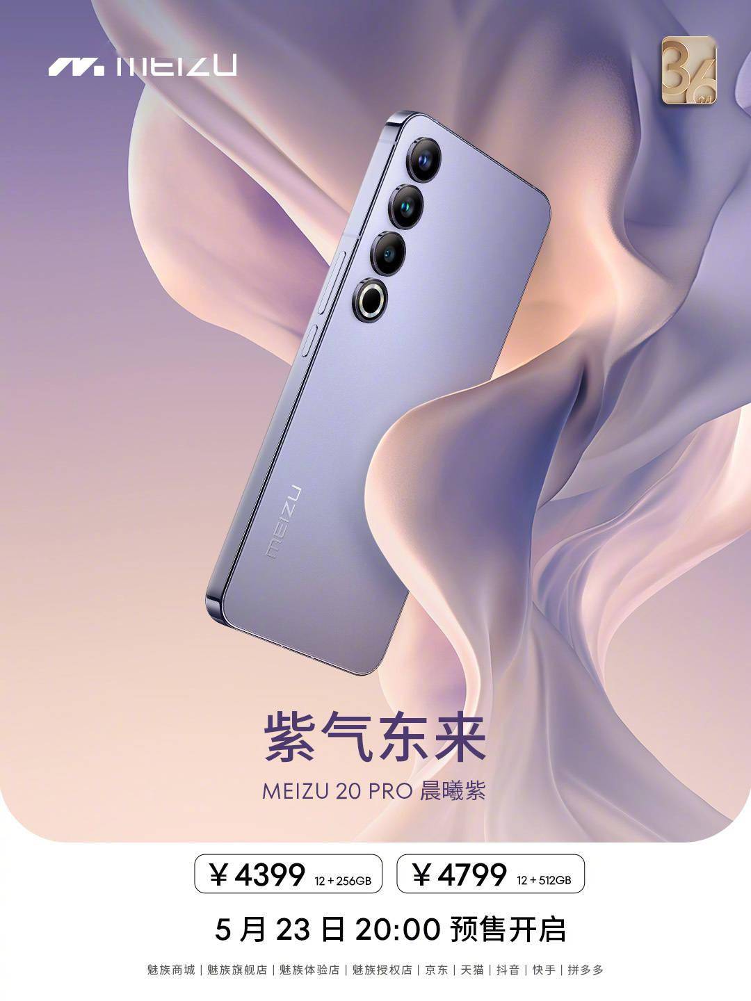 手机遥控:魅族 20 Pro 新增晨曦紫配色：5 月 23 日开启预售，4399 元起