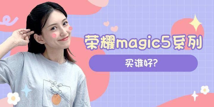 手机屏幕分辨率:荣耀magic5系列手机两款机型该如何选？业界人士告诉你真相！