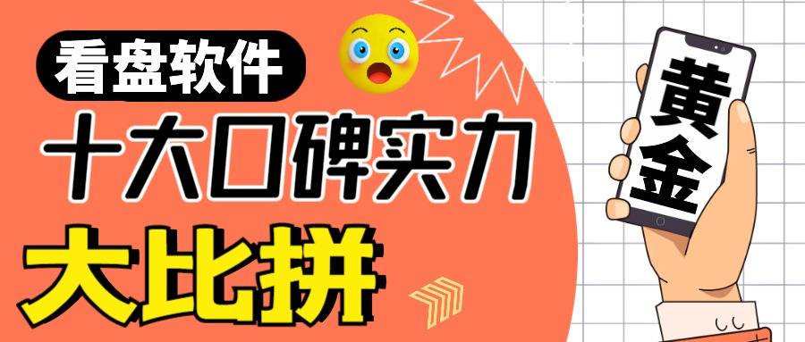 下载手机版mt4:黄金看盘软件哪个最好用？十大口碑看盘软件实力大比拼