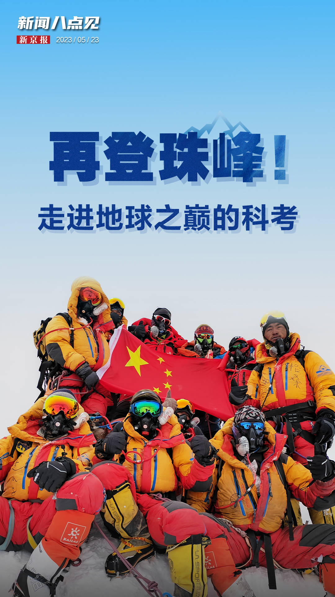 摩托手机:新闻8点见丨再登珠峰！走进地球之巅的科考