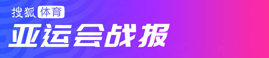 安卓版的神奇宝贝联动:亚运会-男排3-0哈萨克斯坦2连胜 江川轰13分锁定A组头名