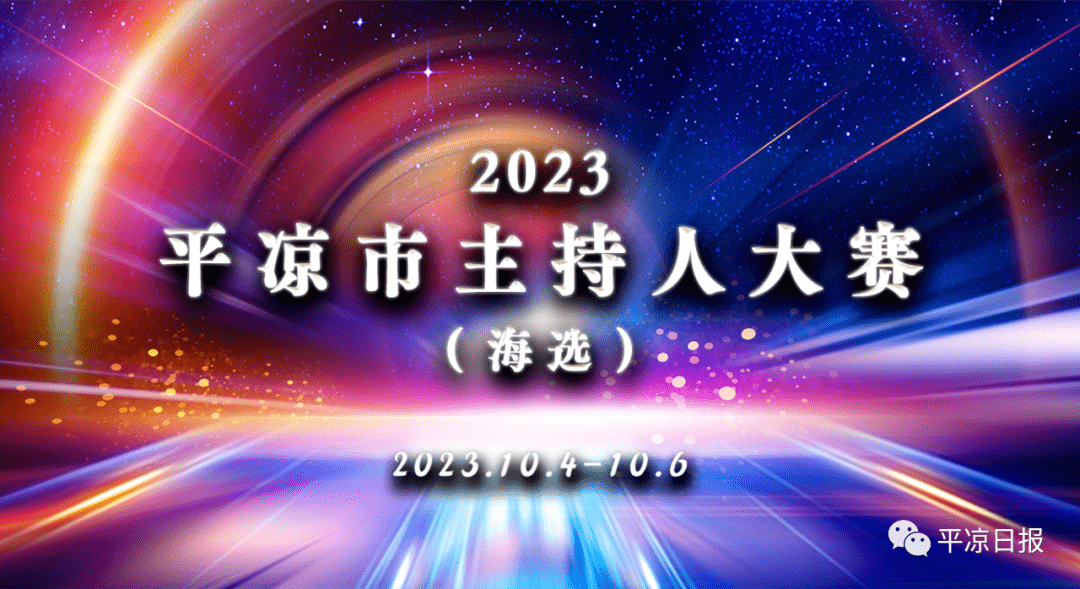 直播预告 | 10月4日至6日，2023平凉市主持人大赛海选全程直播