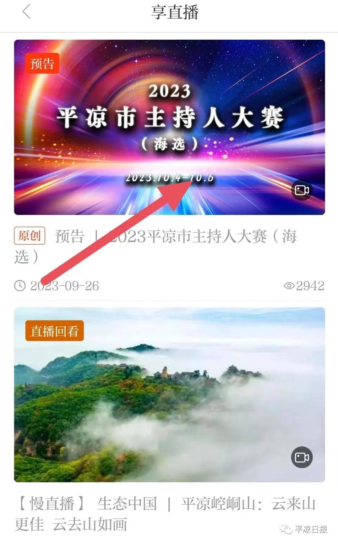 直播预告 | 10月4日至6日，2023平凉市主持人大赛海选全程直播-第4张图片-太平洋在线下载