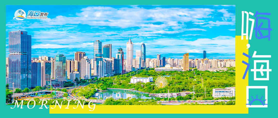 嗨，海口 | 海南中小学9月1日开学！海口⇌广州⇌首尔航线开通