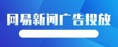 网易新闻客户端的广告市场如何在网易新闻客户端投放广告
