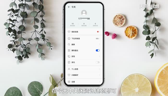如何关手机资讯如何关闭今日资讯