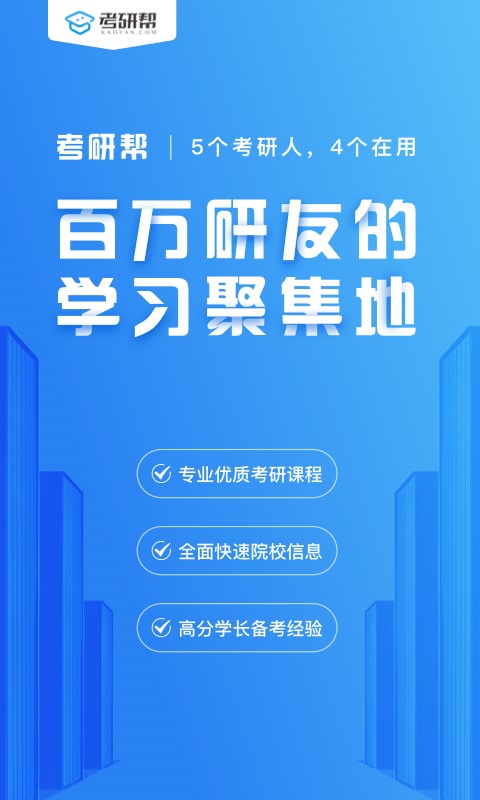 考研帮苹果版考研app前十排名榜