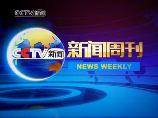 手机新闻杂志官网电话2024年每日新闻摘抄